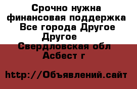 Срочно нужна финансовая поддержка! - Все города Другое » Другое   . Свердловская обл.,Асбест г.